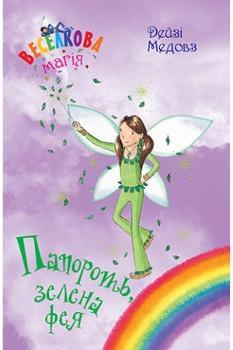 Веселкова магія Папороть, зелена фея Книга 4 - Дейзі Медовз - Рідна мова