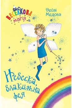Веселкова магія Небеска, блакитна фея Книга 5 - Дейзі Медовз - Рідна мова