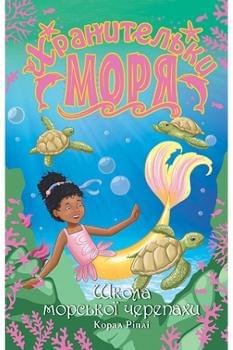 Хранительки моря Школа морської черепахи Книга 4 - Корал Ріплі - Рідна мова