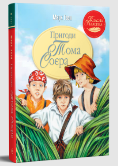 Пригоди Тома Сойєра - Марк Твен - Рідна мова