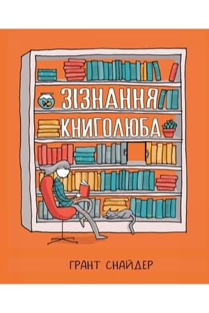Комікс Зізнання книголюба - Грант Снайдер - Рідна мова