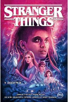 Комікс Stranger Things Книга 3 У полум’я - Джоді Гаузер - Рідна мова
