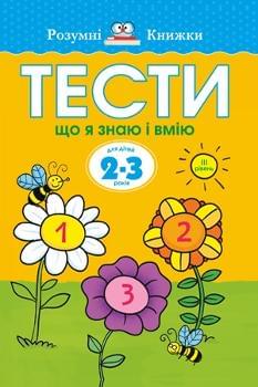 Тести Третій рівень Що я знаю і вмію Для дітей 2–3 років - Ольга Земцова - Рідна мова