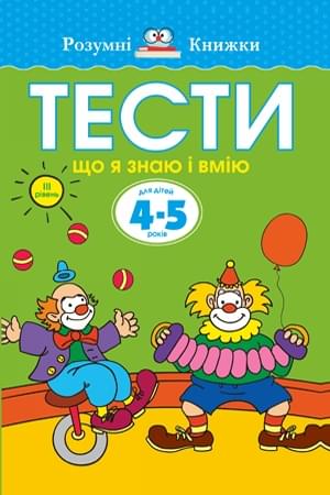 Тести Третій рівень Що я знаю і вмію Для дітей 4–5 років - Ольга Земцова - Рідна мова