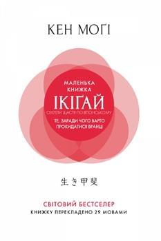 Маленька книжка ікігай : Секрети щастя по-японському - Кен Могі - Рідна Мова (тверда обкладинка)