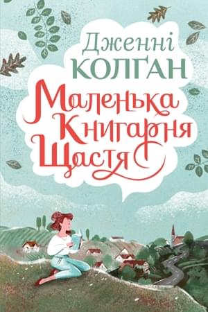 Маленька книгарня щастя - Дженнi Колган - Рідна мова