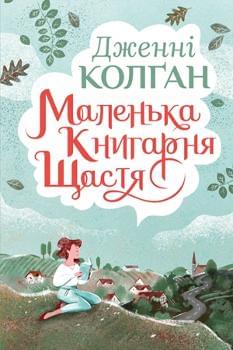 Маленька книгарня щастя - Дженнi Колган - Рідна мова