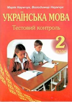 Українська мова. Тестовий контроль 2 кл
