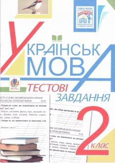 Українська мова, тестові завдання 2 кл