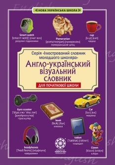 Красікова Англо-український візуальний словник в малюнках для початкової школи Весна