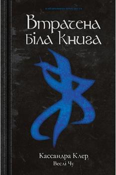 Найдревніші прокляття : Втрачена Біла Книга Книга 2 - Кассандра Клер - Рідна мова