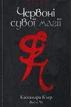 Найдревніші прокляття : Червоні сувої магії Книга 1 - Кассандра Клер - Рідна мова
