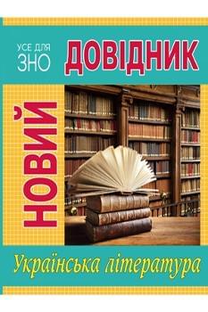 Бодасюк Усе для ЗНО Новий довідник Українська література - Рідна Мова