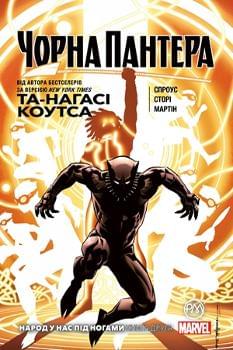 Комікс Чорна Пантера : Народ у нас під ногами Книга 2 - Та-Нагасі Коутс - Рідна мова