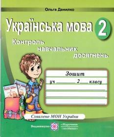Українська мова, зошит для контролю навчальних досягнень 2 кл
