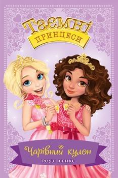 Таємні Принцеси: Чарівний кулон Книга 1 - Роузі Бенкс - Рідна мова