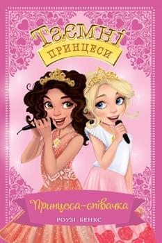 Таємні Принцеси: Принцеса-співачка Книга 4 - Роузі Бенкс - Рідна мова