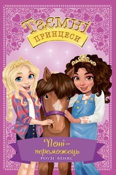 Таємні Принцеси: Поні-переможець Книга 6 - Роузі Бенкс - Рідна мова
