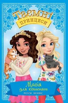 Таємні Принцеси: Магія для кошенят Книга 7 - Роузі Бенкс - Рідна мова