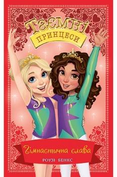 Таємні Принцеси: Гімнастична слава Книга 11 - Роузі Бенкс - Рідна мова
