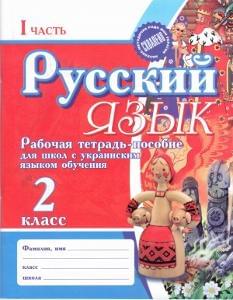 Русский язык, рабочая тетрадь-пособие для школ с укр языком обучения, 2 кл