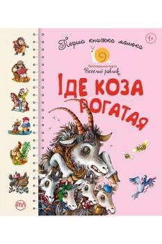 Перша книжка малюка Іде коза рогатая - Рідна мова