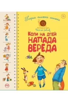 Перша книжка малюка Коли на дітей напада вереда - Рідна мова