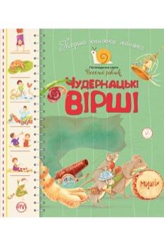 Перша книжка малюка Чудернацькі вірші - Грицько Бойко - Рідна мова