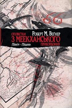 Оповістки з Меекханського прикордоння: Північ-Південь Книга 1 - Роберт Вегнер - Рідна мова