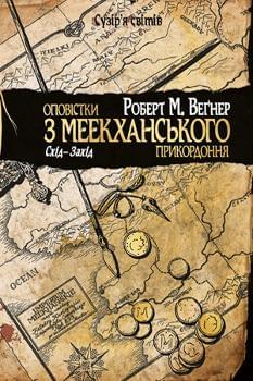 Оповістки з Меекханського прикордоння: Схід-Захід Книга 2 - Роберт Вегнер - Рідна мова