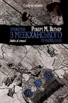 Оповістки з Меекханського прикордоння: Небо зі сталі Книга 3 - Роберт Вегнер - Рідна мова