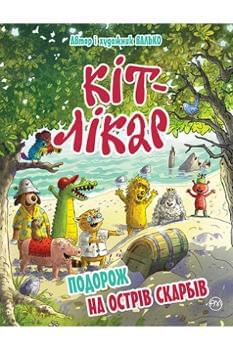 Кіт-лікар: Подорож на Острів скарбів Книга 4 - Валько - Рідна Мова