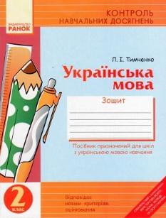 Українська мова, зошит для контролю навчальних досягнень 2 кл