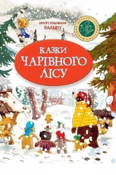 Казки Чарівного лісу (новорічна) - Валько - Рідна мова