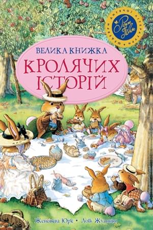 Велика книжка кролячих історій - Женев'єва Юр'є - Рідна мова