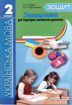 Українська мова, завдання для перевірки навчальних досягнень учнів 2 кл