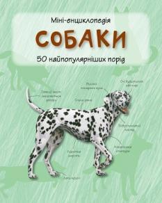 Собаки Міні-енциклопедія - Камилла де ла Бедуайер - КМ-Букс