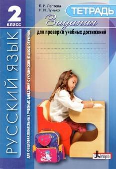 Русский язык, задания для проверки учебных достижений учащихся, 2 кл