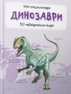 Динозаври Міні-енциклопедія - Камилла де ла Бедуайер - КМ-Букс