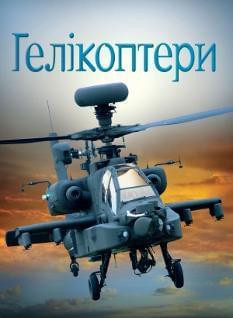 Гелікоптери - Емілі Боун - КМ-Букс