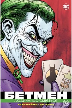Комікс Бетмен: Людина, що сміється - Ед Брубейкер - Рідна мова