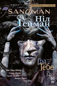 Комікс The Sandman Пісочний чоловік: Гра в тебе Книга 5 - Ніл Гейман - Рідна мова