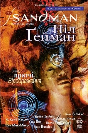 Комікс The Sandman Пісочний чоловік: Притчі й відображення Книга 6 - Ніл Гейман - Рідна мова