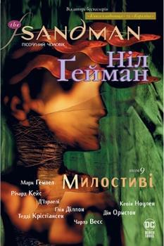 Комікс The Sandman Пісочний чоловік: Милостиві Книга 9 - Ніл Гейман - Рідна мова