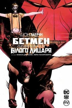Комікс Бетмен: Прокляття Білого Лицаря - Шон Мерфі - Рідна мова
