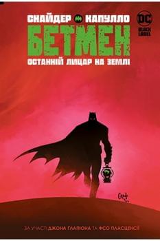 Комікс Бетмен: Останній лицар на землі - Скотт Снайдер - Рідна мова