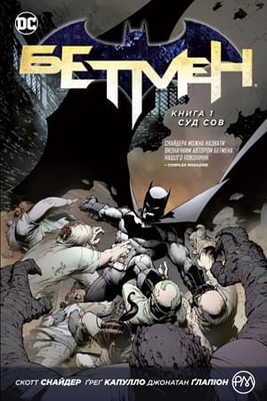 Комікс Бетмен: Суд сов Книга 1 - Скотт Снайдер - Рідна мова