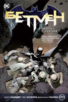 Комікс Бетмен: Суд сов Книга 1 - Скотт Снайдер - Рідна мова
