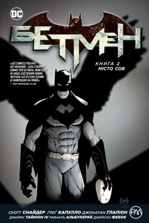 Комікс Бетмен: Місто сов Книга 2 - Скотт Снайдер - Рідна мова