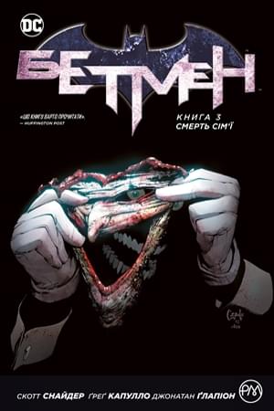 Комікс Бетмен: Смерть сім'ї Книга 3 - Скотт Снайдер - Рідна мова